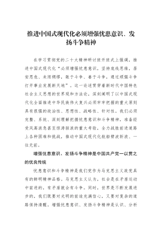 推进中国式现代化必须增强忧患意识、发扬斗争精神