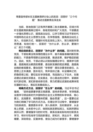 常委宣传部长在主题教育研讨会上的发言：回答好“三个问题”+推动主题教育走深走实