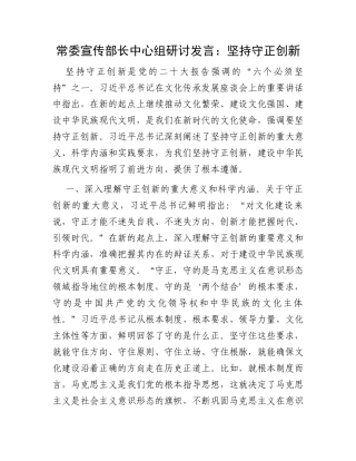 常委宣传部长中心组研讨发言：坚持守正创新