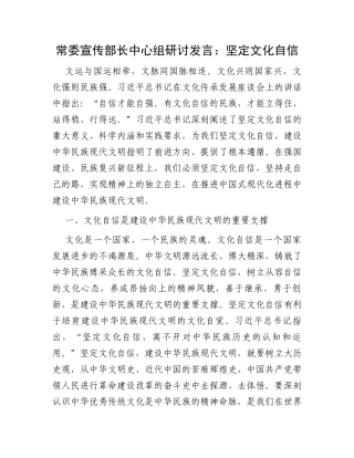 常委宣传部长中心组研讨发言：坚定文化自信