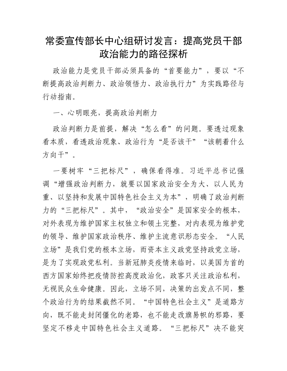 常委宣传部长中心组研讨发言：提高党员干部政治能力的路径探析_第1页