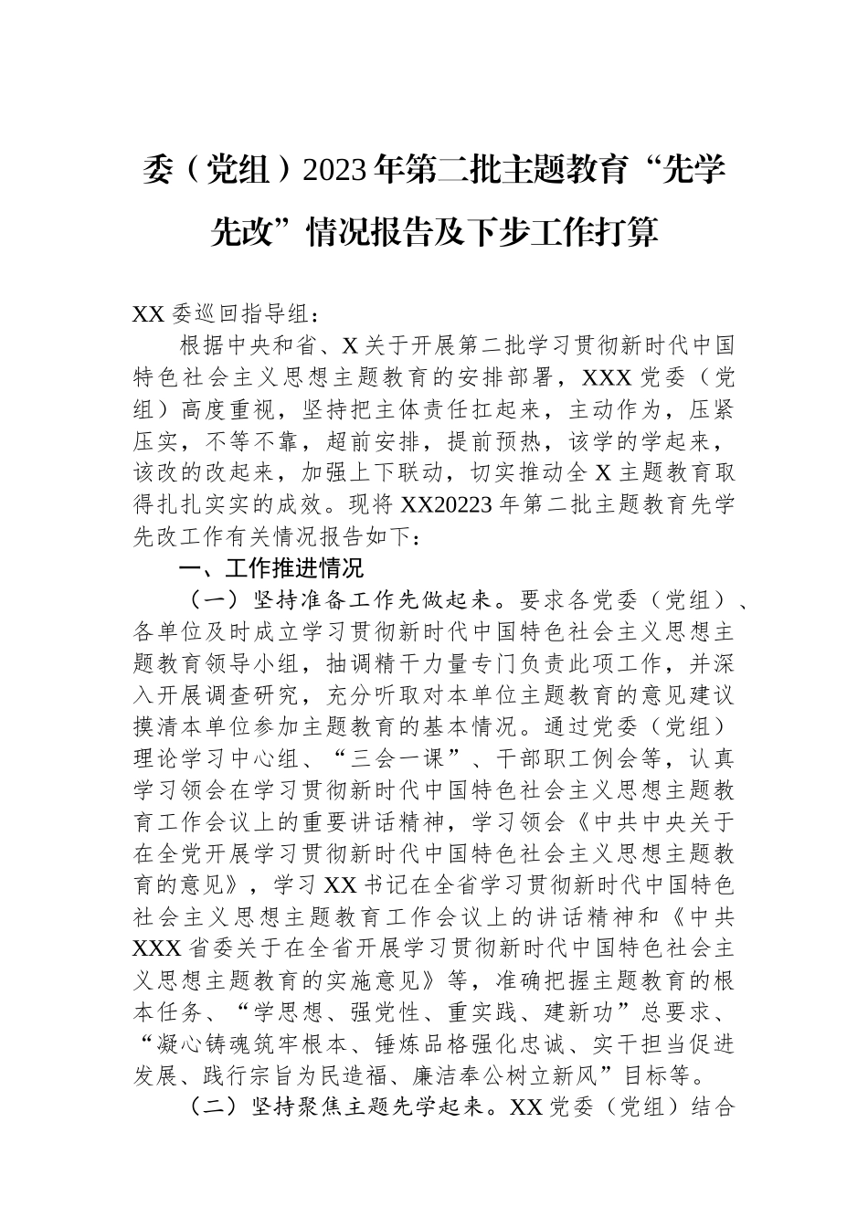 委（党组）2023年第二批主题教育“先学先改”情况报告及下步工作打算_第1页