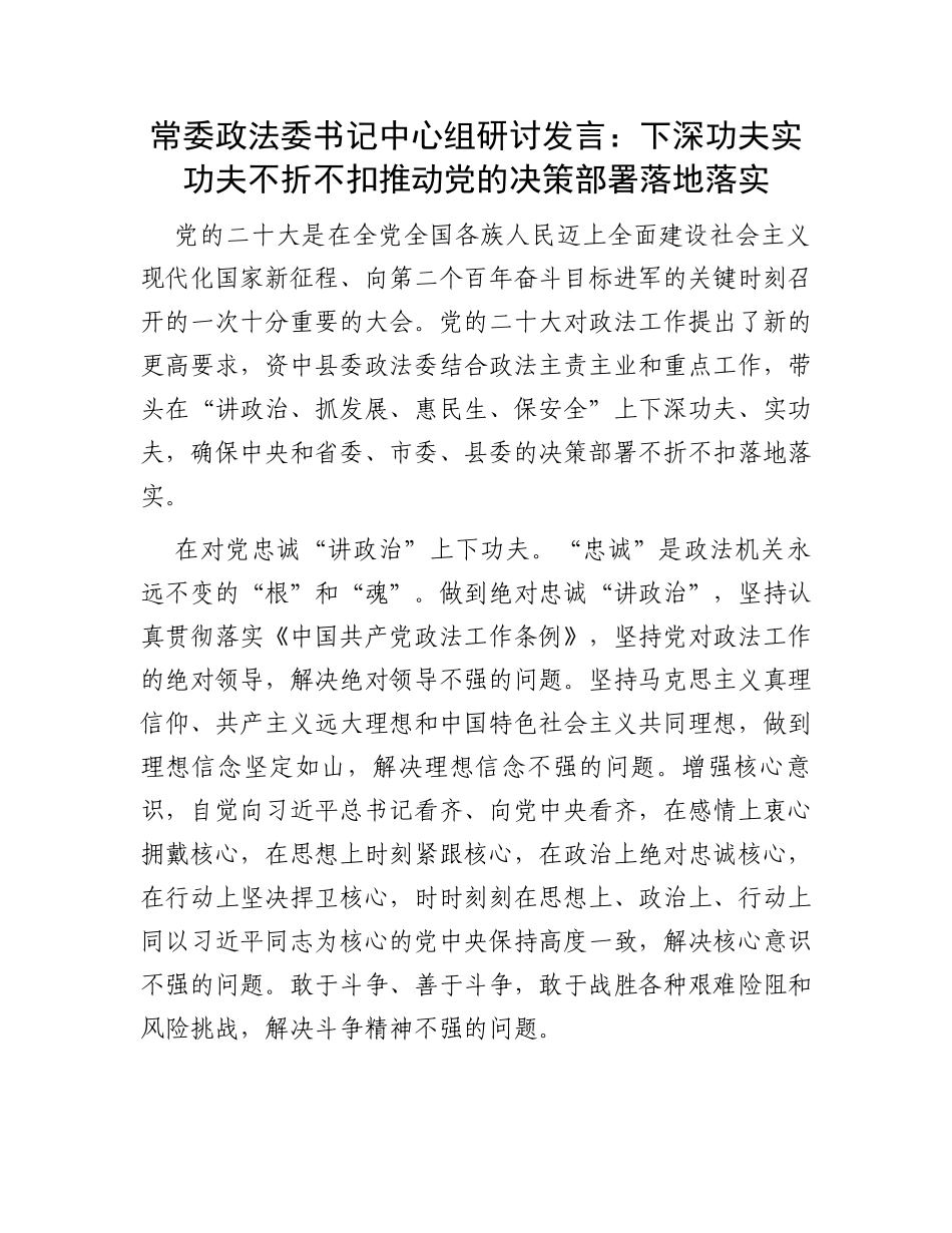 常委政法委书记中心组研讨发言：下深功夫实功夫不折不扣推动党的决策部署落地落实_第1页