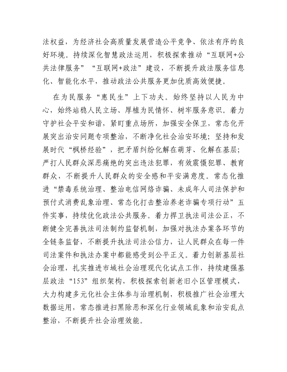 常委政法委书记中心组研讨发言：下深功夫实功夫不折不扣推动党的决策部署落地落实_第3页