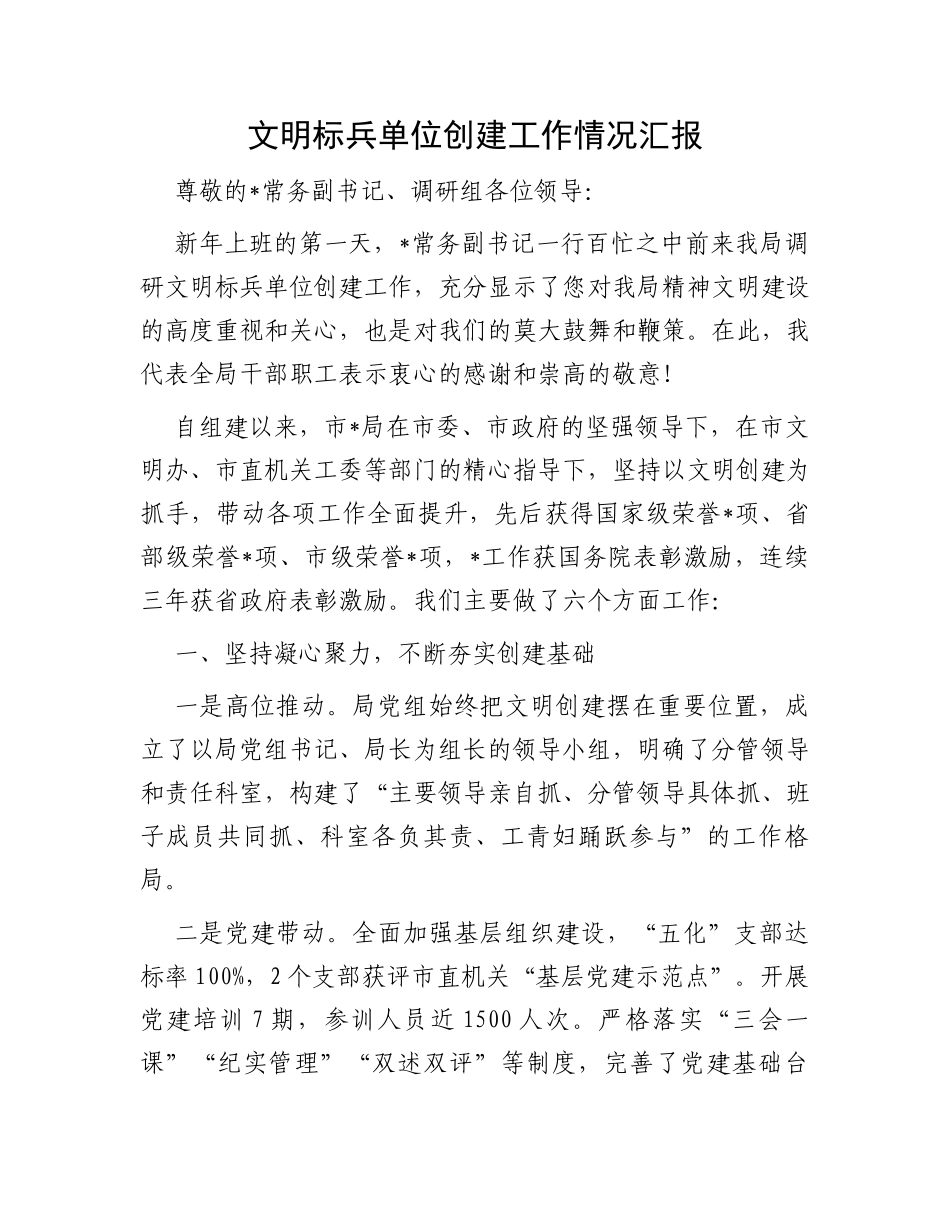 文明标兵单位创建工作情况汇报_第1页