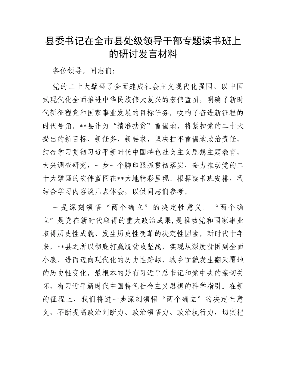 县委书记在全市县处级领导干部专题读书班上的研讨发言材料_第1页