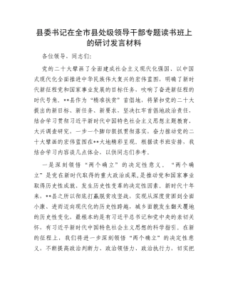 县委书记在全市县处级领导干部专题读书班上的研讨发言材料