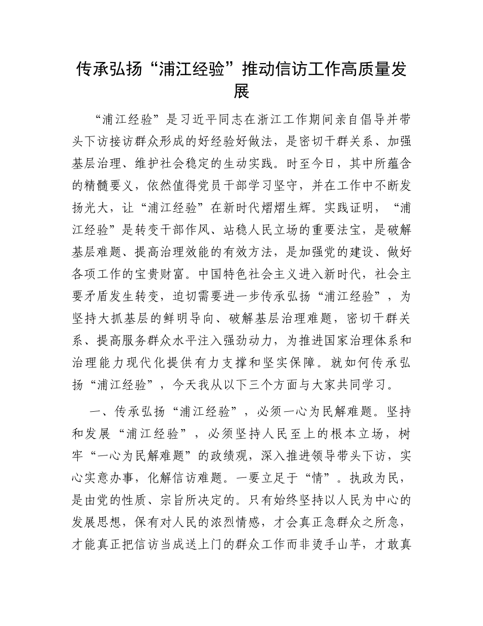 传承弘扬“浦江经验”推动信访工作高质量发展_第1页