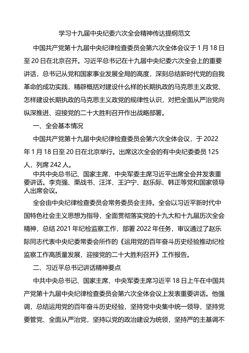 传达学习中纪委六次全会精神传达提纲范文_第1页