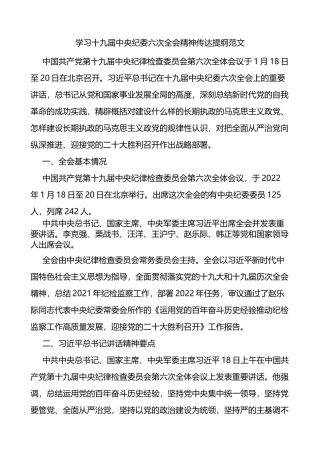 传达学习中纪委六次全会精神传达提纲范文