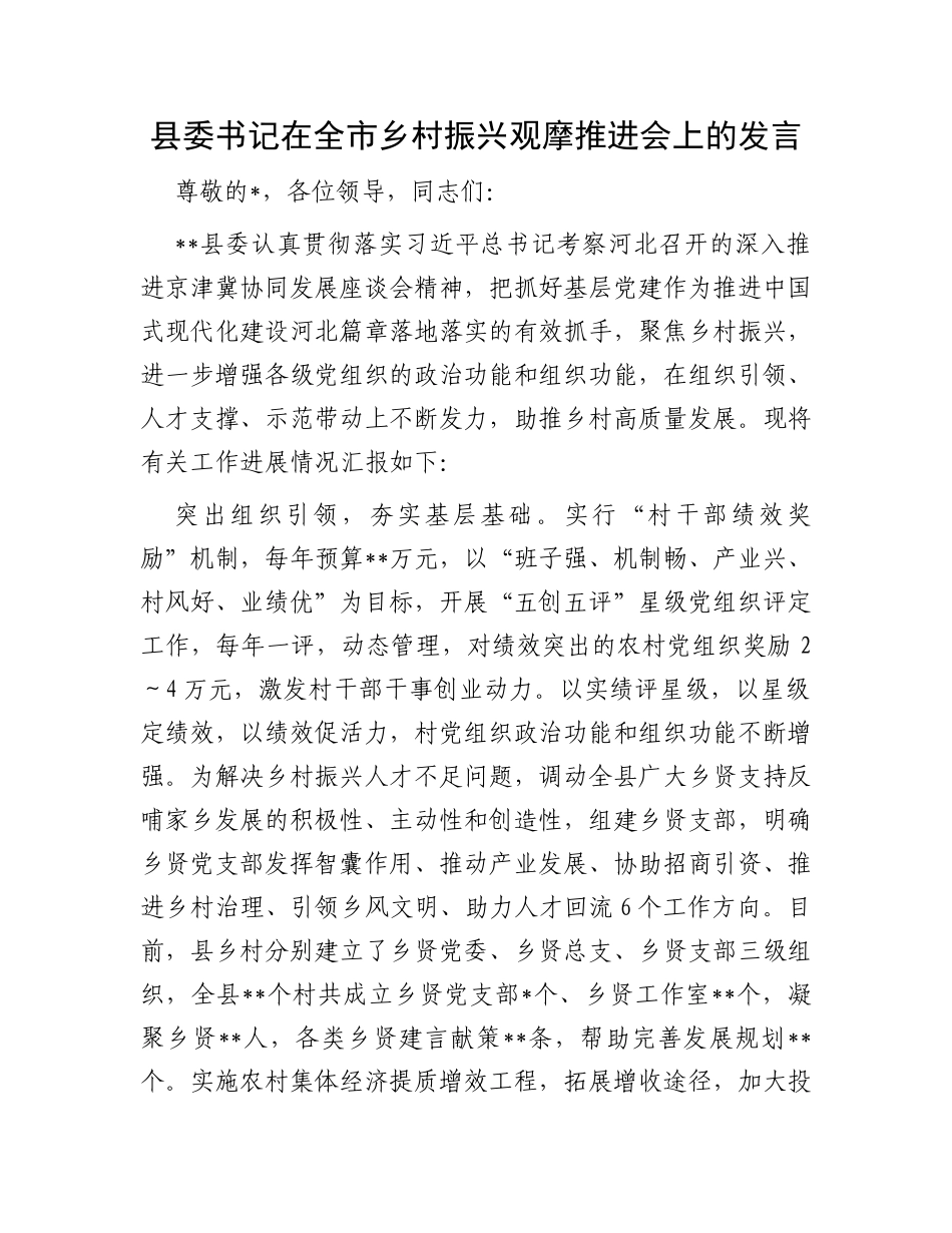 县委书记在全市乡村振兴观摩推进会上的发言_第1页