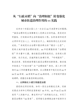 从“行政末梢”向“治理枢纽”转变强化城市街道治理作用的xx实践