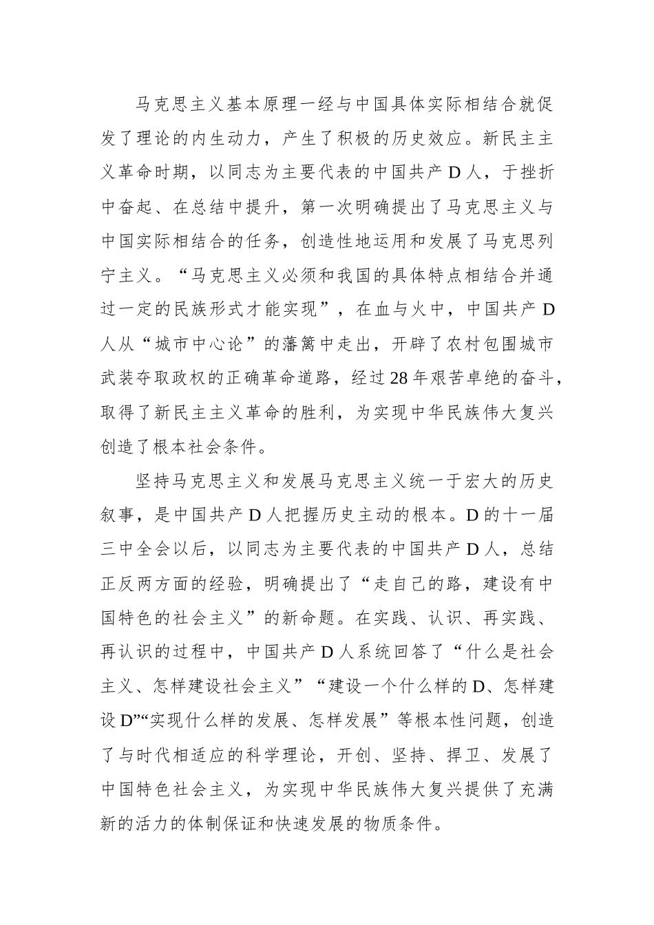 从马克思主义中国化时代化史中认识“两个结合”_第2页