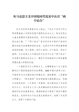 从马克思主义中国化时代化史中认识“两个结合”