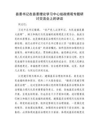 县委书记在县委理论学习中心组政绩观专题研讨交流会上的讲话