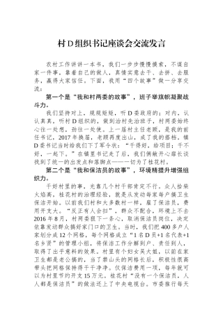 村党组织书记座谈会交流发言（2篇）