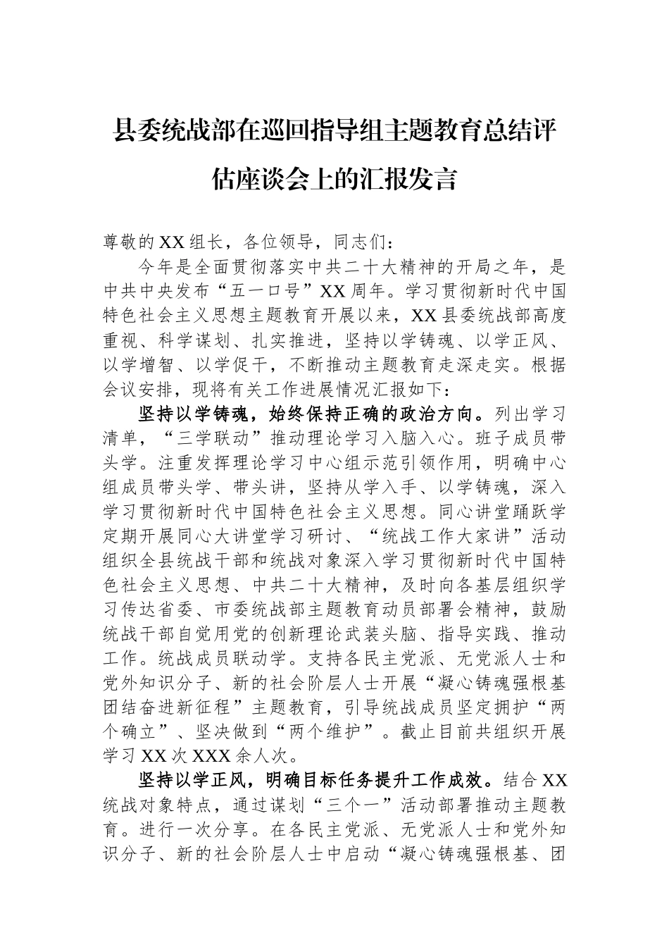 县委统战部在巡回指导组主题教育总结评估座谈会上的汇报发言_第1页