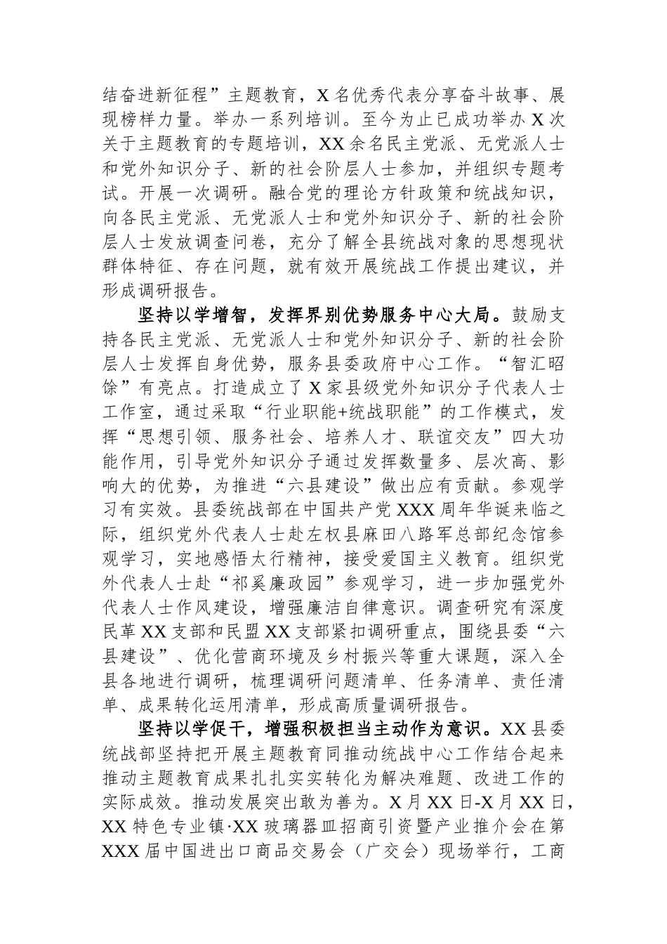 县委统战部在巡回指导组主题教育总结评估座谈会上的汇报发言_第2页