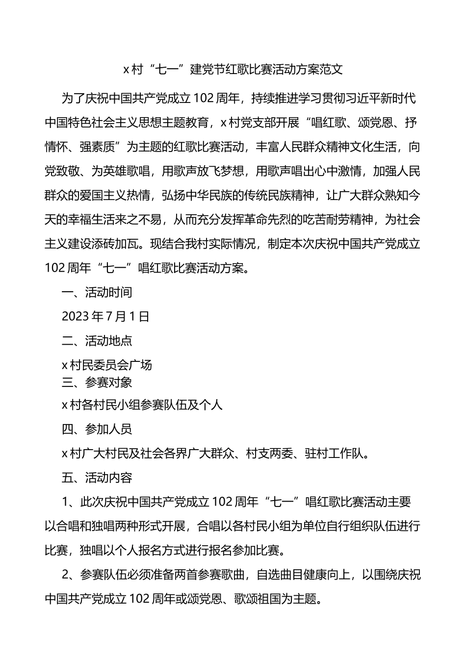 村七一建党节红歌比赛活动方案歌唱歌咏_第1页