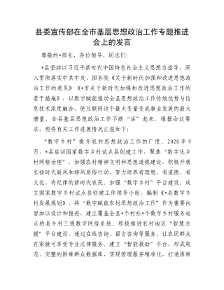 县委宣传部在全市基层思想政治工作专题推进会上的发言