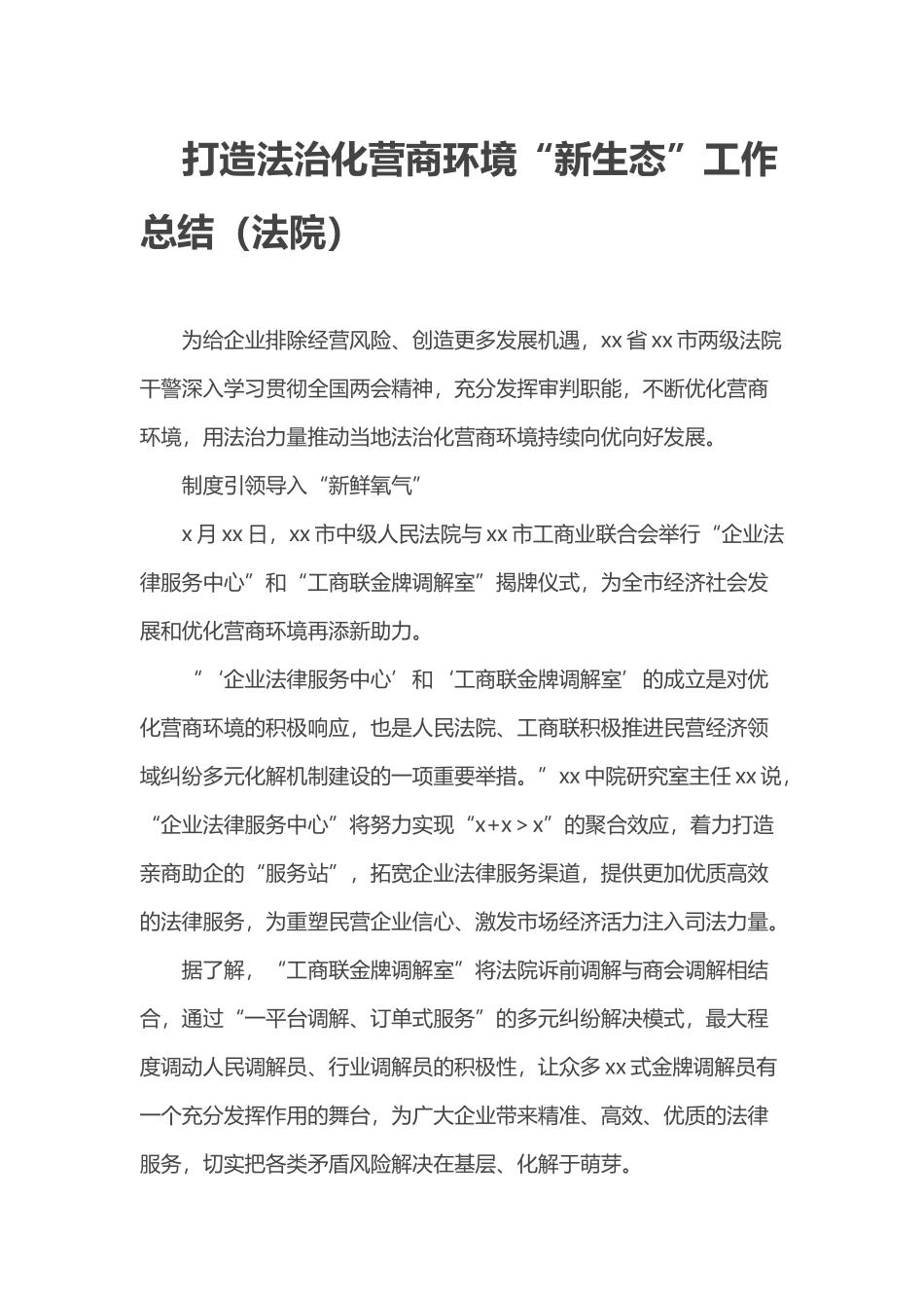 打造法治化营商环境“新生态”工作总结（法院）_第1页