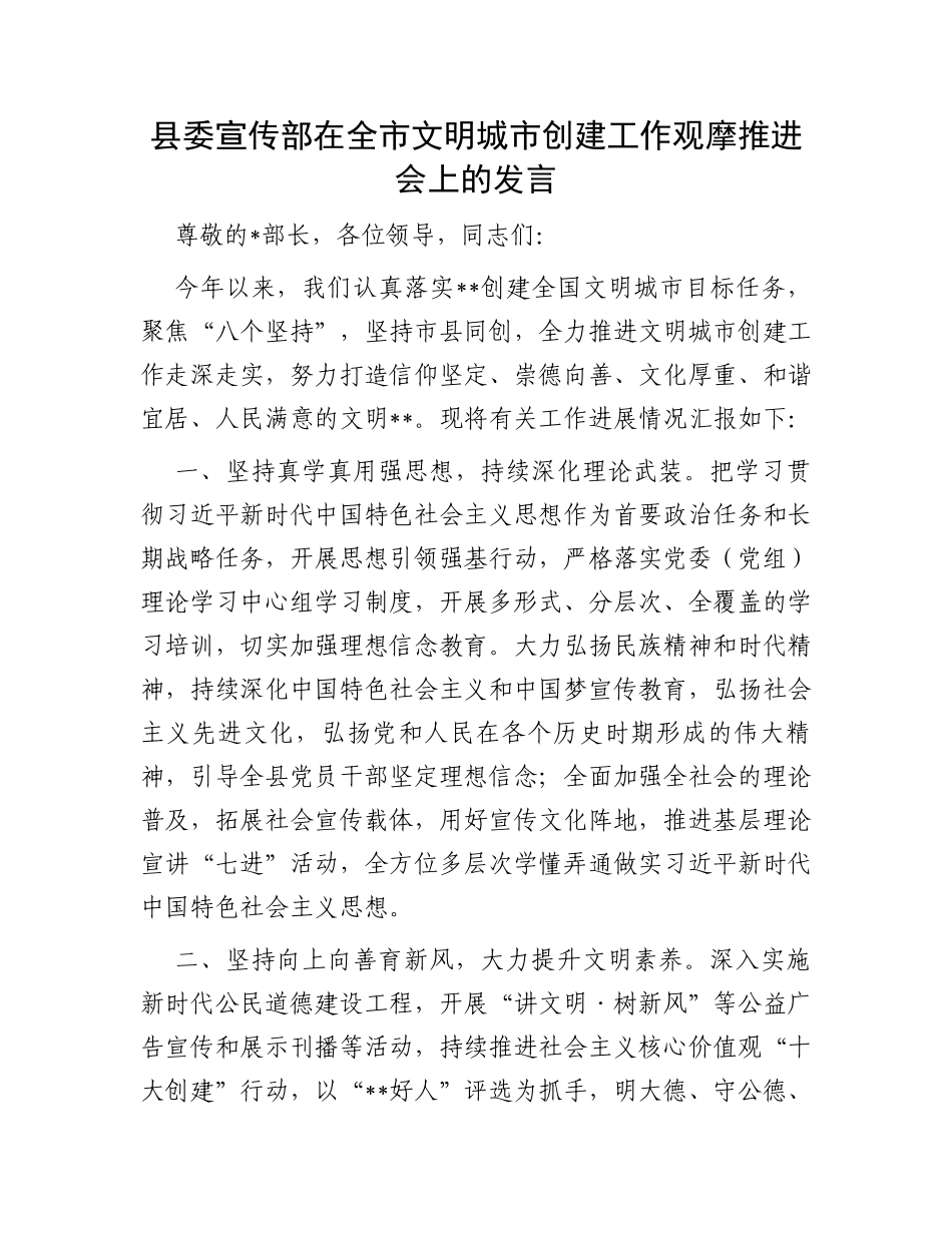 县委宣传部在全市文明城市创建工作观摩推进会上的发言_第1页