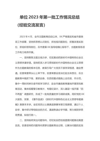 单位2023年第一批工作情况总结（经验交流发言）