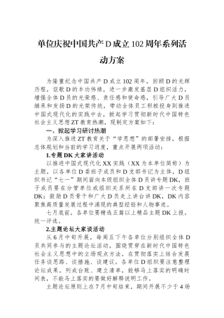 单位庆祝中国共产党成立102周年系列活动方案