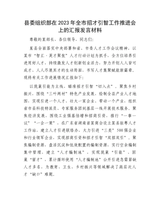 县委组织部在2023年全市招才引智工作推进会上的汇报发言材料