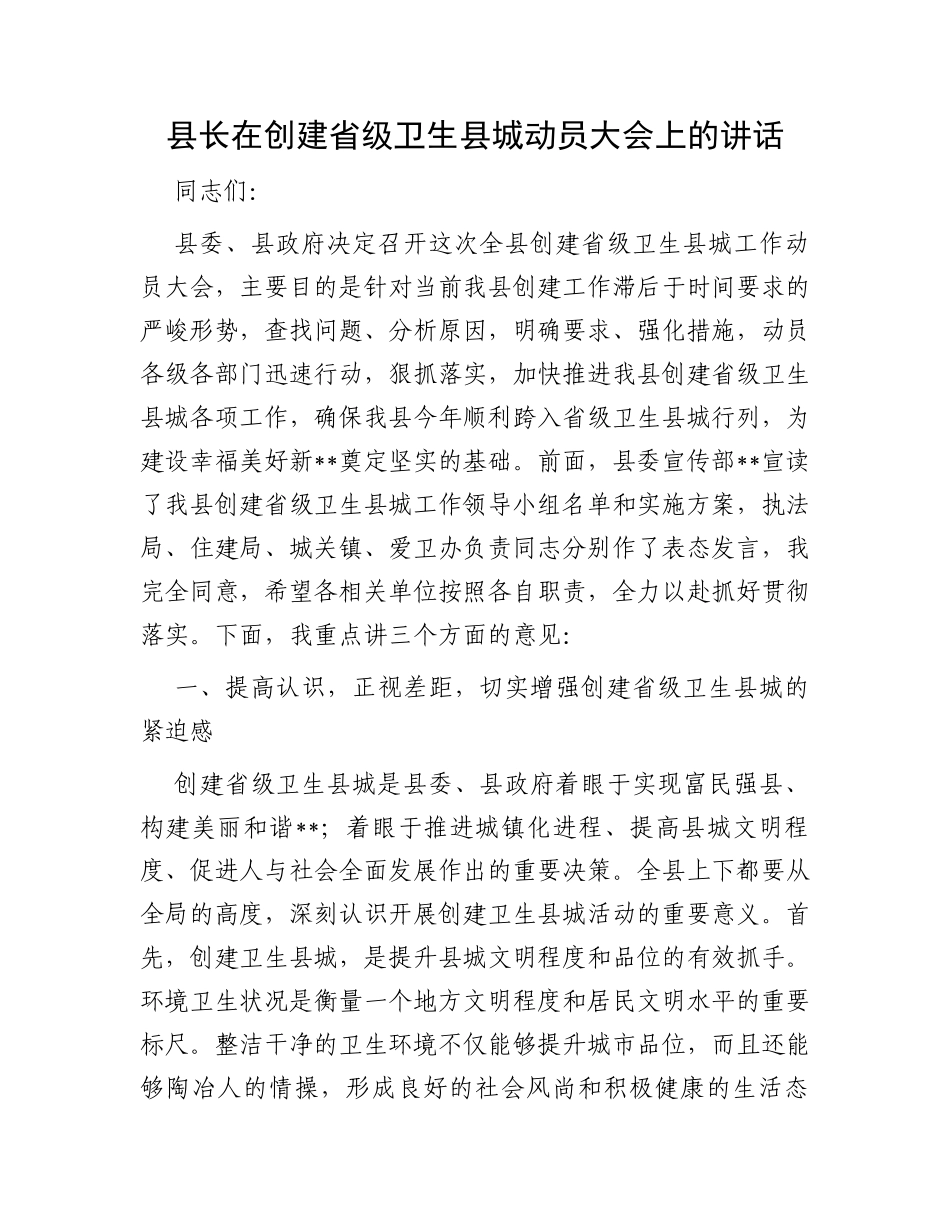县长在创建省级卫生县城动员大会上的讲话_第1页