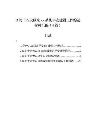 党的十八大以来xx系统平安建设工作综述材料汇编（4篇）