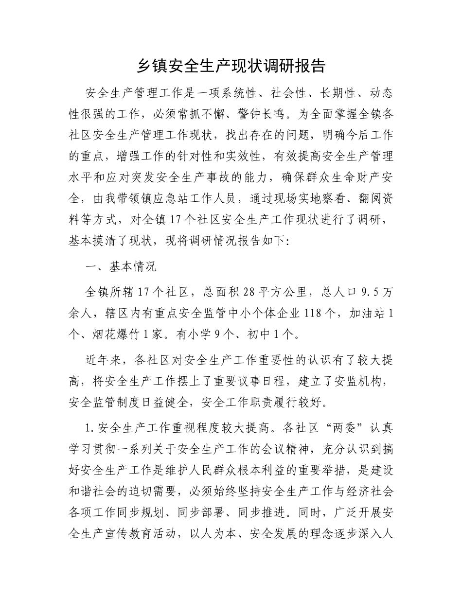 乡镇安全生产现状调研报告_第1页