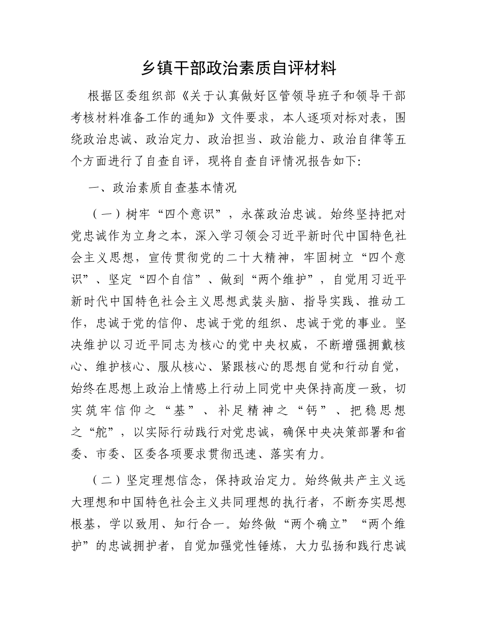 乡镇干部政治素质自评材料_第1页
