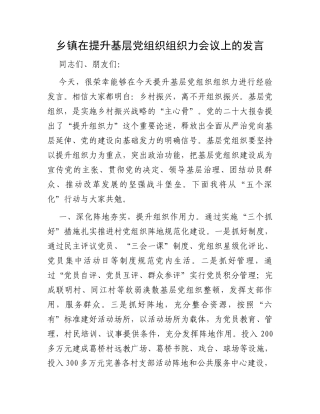 乡镇在提升基层党组织组织力会议上的发言