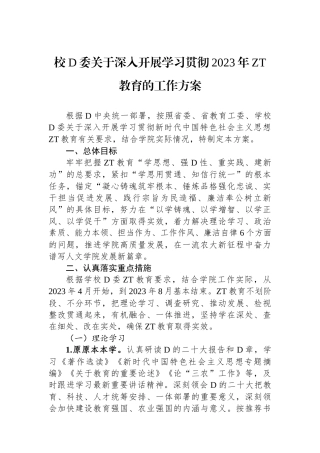 校党委关于深入开展学习贯彻2023年主题教育的工作方案