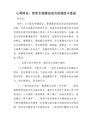 心得体会：把党支部建设成为坚强战斗堡垒