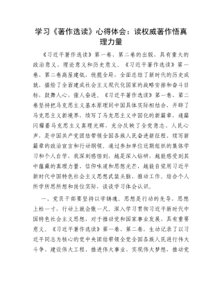 学习《著作选读》心得体会：读权威著作悟真理力量