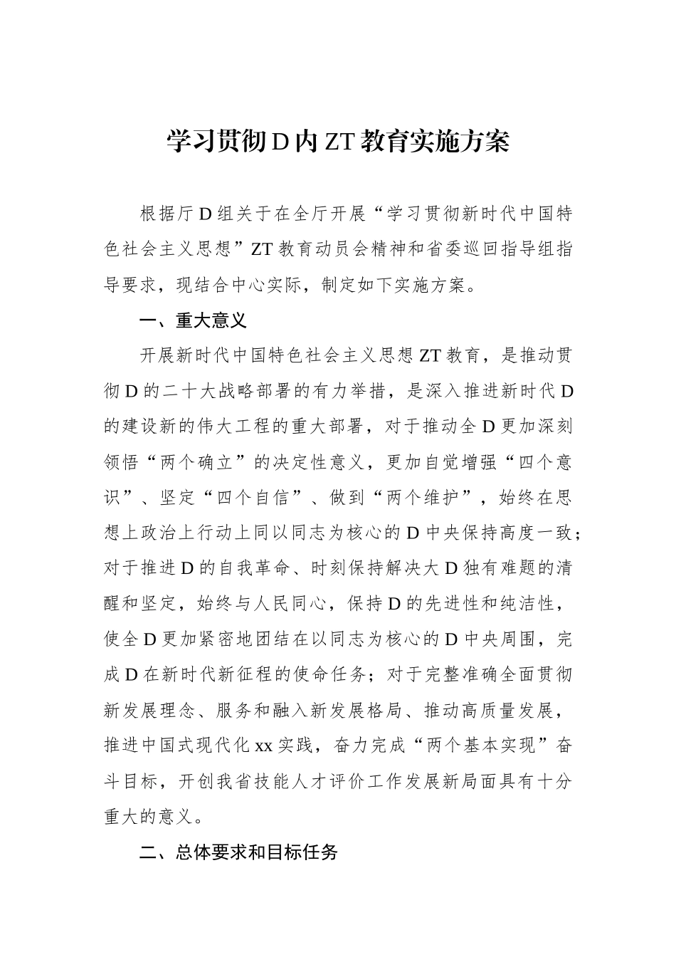 学习贯彻党内主题教育实施方案_第1页