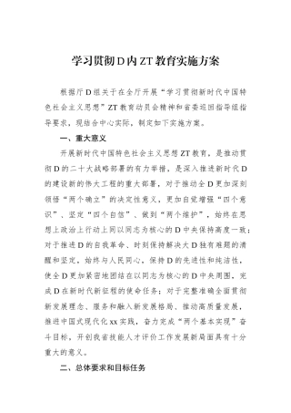 学习贯彻党内主题教育实施方案