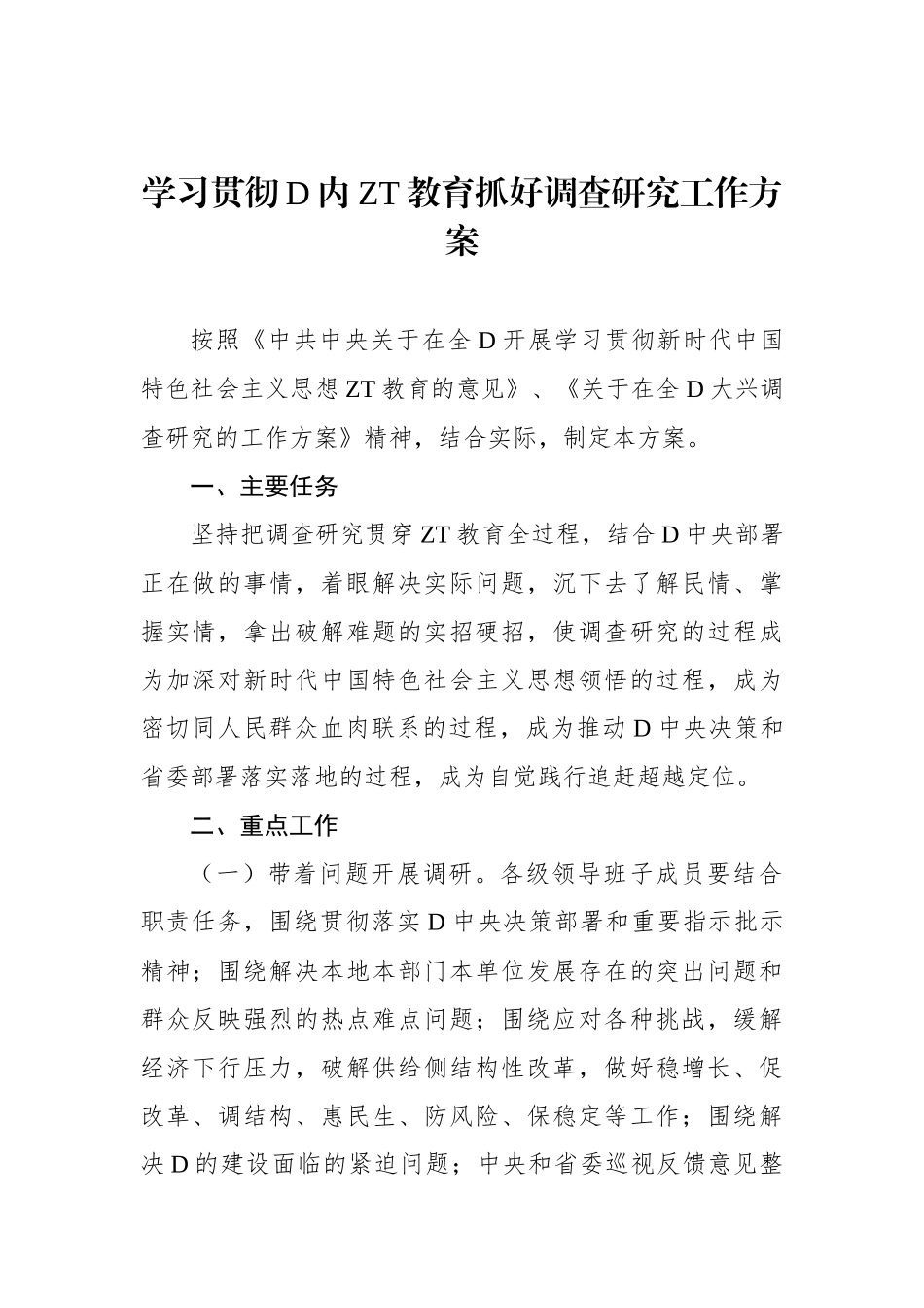 学习贯彻党内主题教育抓好调查研究工作方案_第1页