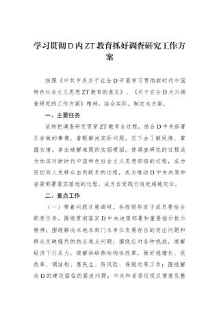学习贯彻党内主题教育抓好调查研究工作方案