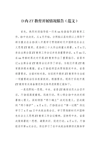 党内主题教育开展情况报告