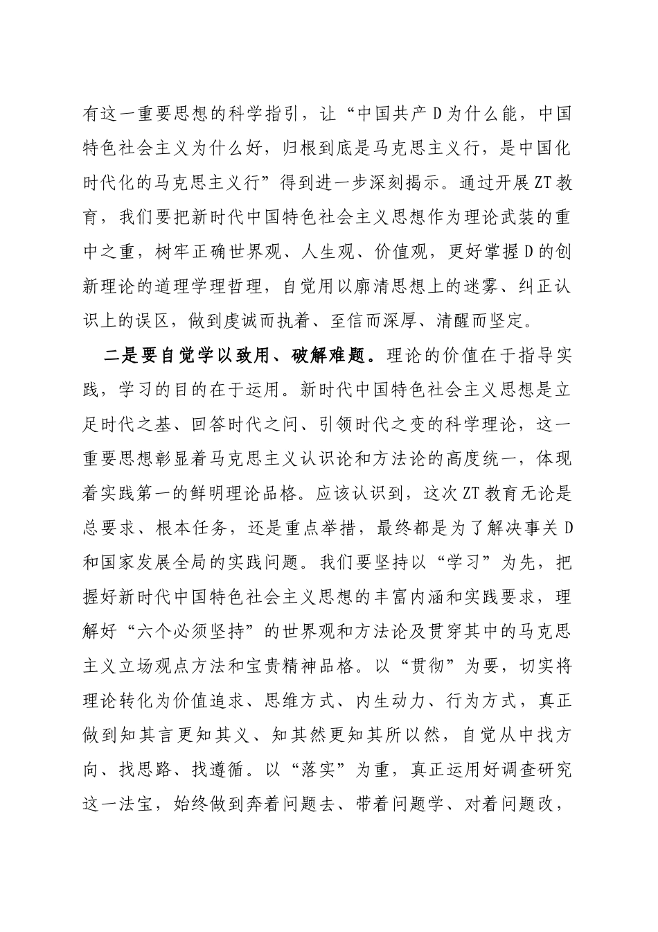 学习贯彻新时代中国特色社会主义思想主题教育工作会议精神研讨交流材料_第2页