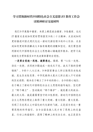 学习贯彻新时代中国特色社会主义思想主题教育工作会议精神研讨交流材料