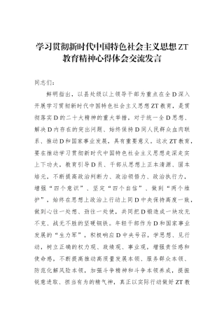 学习贯彻新时代中国特色社会主义思想主题教育精神心得体会交流发言