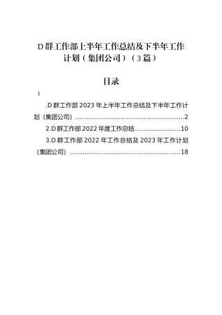 党群工作部上半年工作总结及下半年工作计划（集团公司）（3篇）