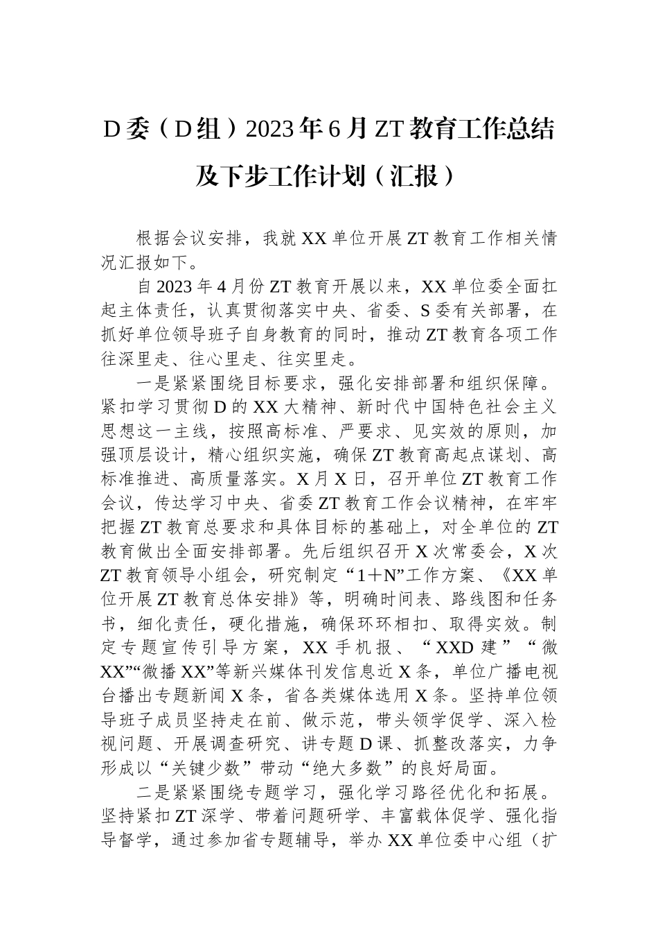 党委（党组）2023年6月主题教育工作总结及下步工作计划（汇报）_第1页