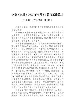 党委（党组）2023年6月主题教育工作总结及下步工作计划（汇报）