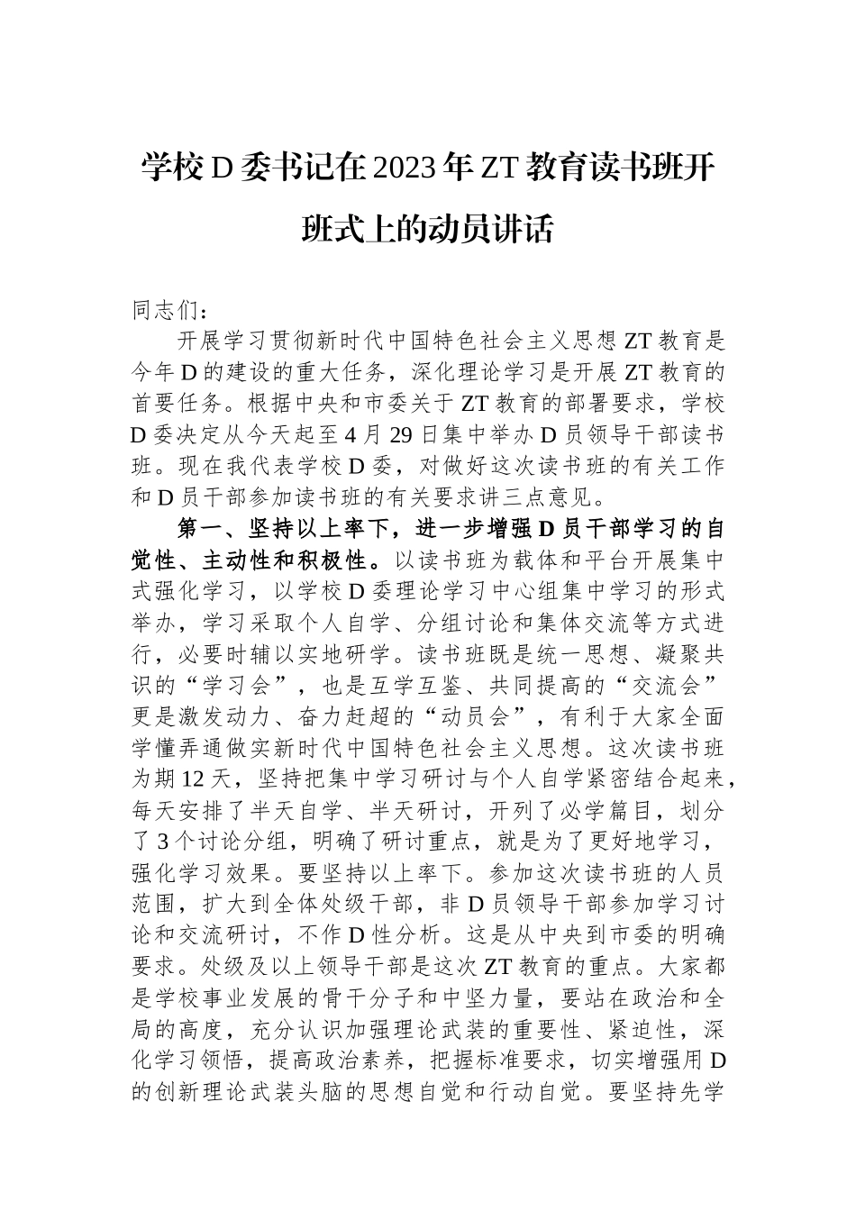 学校党委书记在2023年主题教育读书班开班式上的动员讲话_第1页