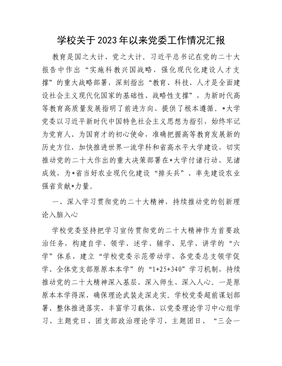 学校关于2023年以来党委工作情况汇报_第1页